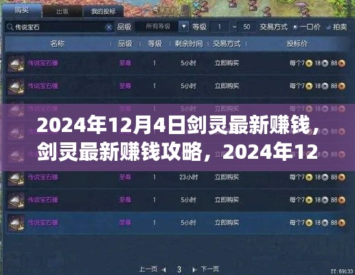 剑灵赚钱秘籍,最新攻略与高效赚钱方法与步骤指南(适合初学者与进阶用户,截至2024年12月4日)