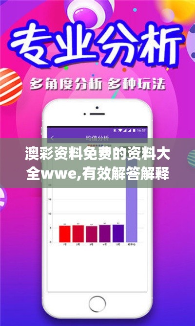 澳彩资料免费的资料大全wwe,有效解答解释落实_战略版7.849