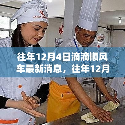 往年12月4日滴滴顺风车最新动态，解读操作指南与最新消息速递