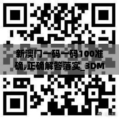 新澳门一码一码100准确,正确解答落实_3DM3.712