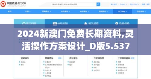 2024新澳门免费长期资料,灵活操作方案设计_D版5.537