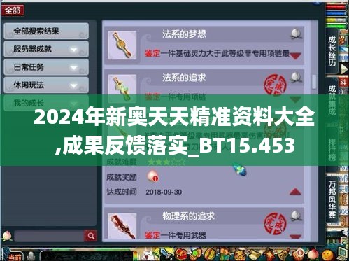 2024年新奥天天精准资料大全,成果反馈落实_BT15.453