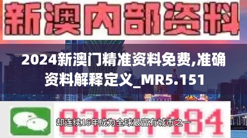 2024新澳门精准资料免费,准确资料解释定义_MR5.151