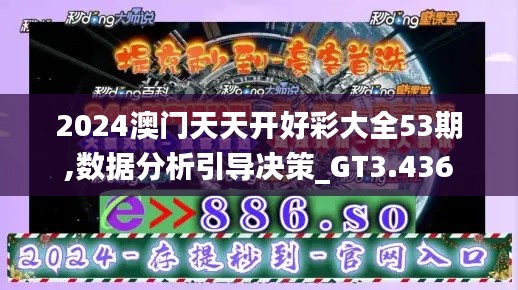 2024澳门天天开好彩大全53期,数据分析引导决策_GT3.436