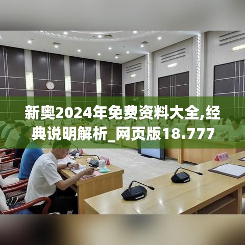 新奥2024年免费资料大全,经典说明解析_网页版18.777