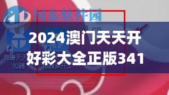2024澳门天天开好彩大全正版341期,持久设计方案策略_iPad2.617