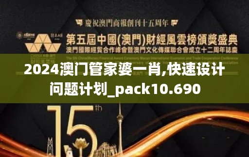 2024澳门管家婆一肖,快速设计问题计划_pack10.690
