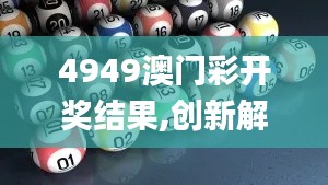 4949澳门彩开奖结果,创新解析执行策略_yShop1.933