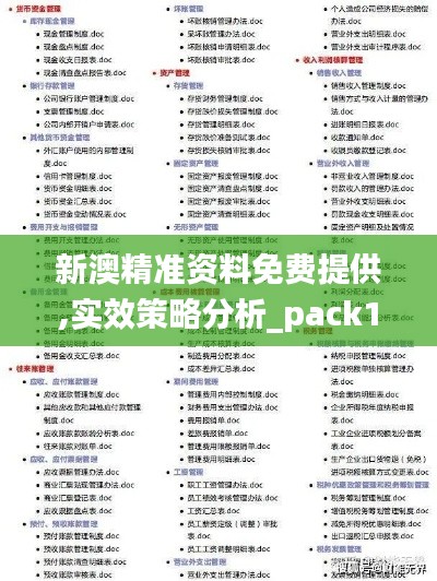 新澳精准资料免费提供,实效策略分析_pack18.853