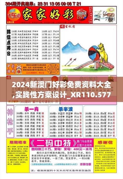 2024新澳门好彩免费资料大全,实践性方案设计_XR110.577