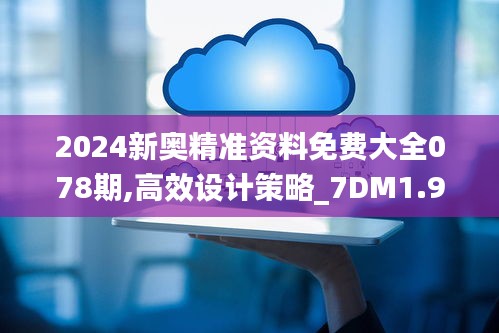 2024新奥精准资料免费大全078期,高效设计策略_7DM1.910