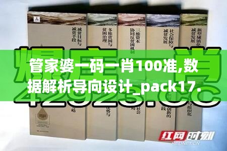管家婆一码一肖100准,数据解析导向设计_pack17.993