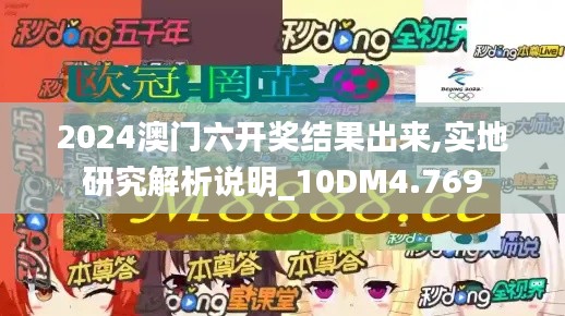 2024澳门六开奖结果出来,实地研究解析说明_10DM4.769