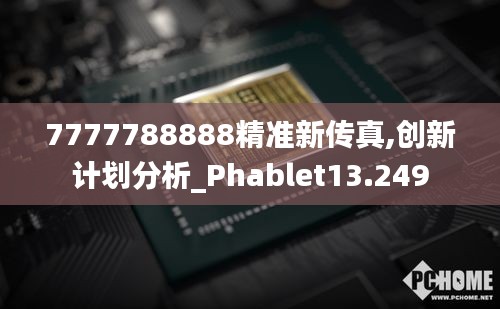 7777788888精准新传真,创新计划分析_Phablet13.249