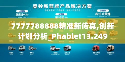 7777788888精准新传真,创新计划分析_Phablet13.249