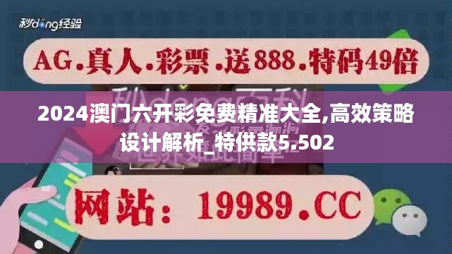 2024澳门六开彩免费精准大全,高效策略设计解析_特供款5.502