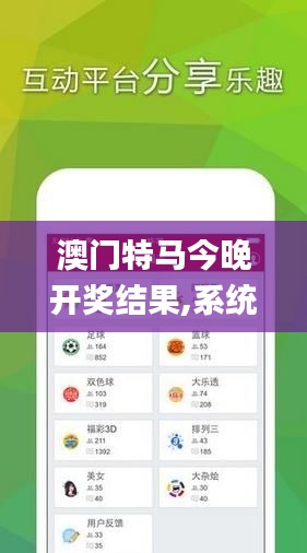 澳门特马今晚开奖结果,系统分析解释定义_1080p7.222