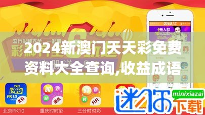 2024新澳门天天彩免费资料大全查询,收益成语分析定义_soft10.142