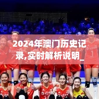 2024年澳门历史记录,实时解析说明_9DM7.220