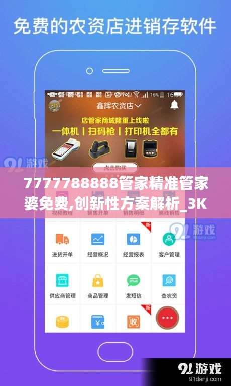 7777788888管家精准管家婆免费,创新性方案解析_3K6.687