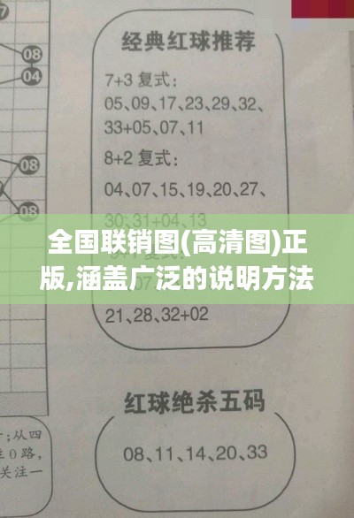 全国联销图(高清图)正版,涵盖广泛的说明方法_Q10.695