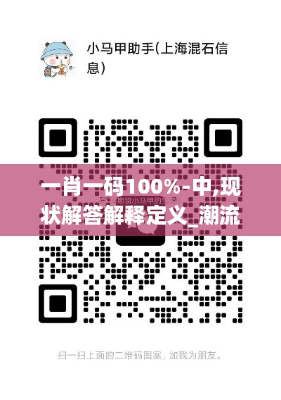 一肖一码100%-中,现状解答解释定义_潮流版3.421