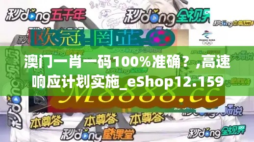 澳门一肖一码100%准确？,高速响应计划实施_eShop12.159