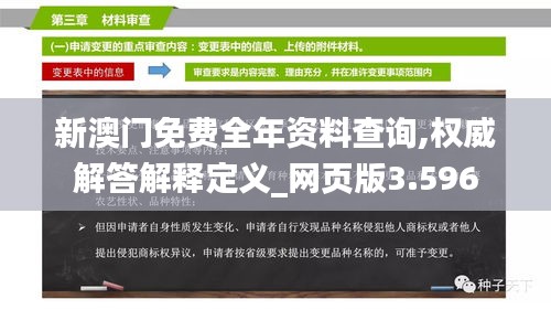 新澳门免费全年资料查询,权威解答解释定义_网页版3.596