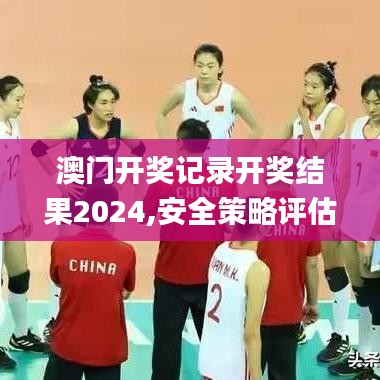 澳门开奖记录开奖结果2024,安全策略评估方案_旗舰版6.544