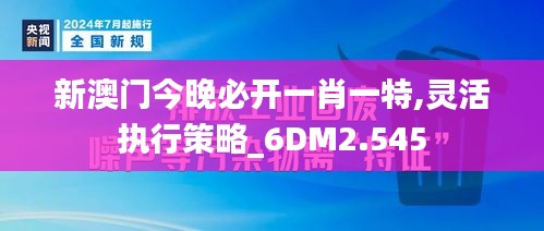 新澳门今晚必开一肖一特,灵活执行策略_6DM2.545
