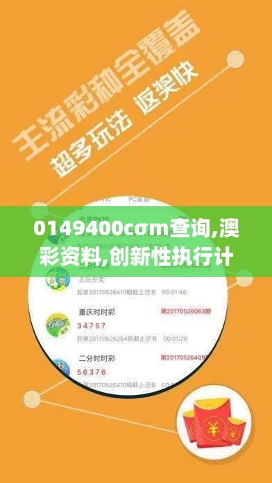 0149400cσm查询,澳彩资料,创新性执行计划_RX版1.143
