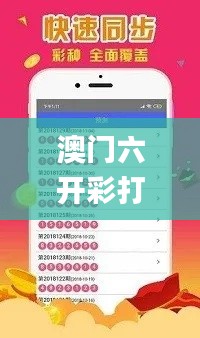 澳门六开彩打开天天彩,收益说明解析_安卓版2.555