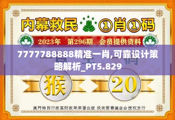 7777788888精准一肖,可靠设计策略解析_PT5.829