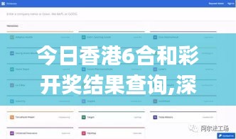 今日香港6合和彩开奖结果查询,深度策略应用数据_GT9.740