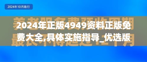 2024年正版4949资料正版免费大全,具体实施指导_优选版1.510