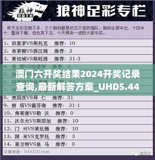 澳门六开奖结果2024开奖记录查询,最新解答方案_UHD5.440