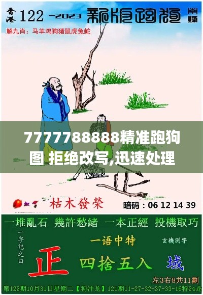 7777788888精准跑狗图 拒绝改写,迅速处理解答问题_豪华款2.530