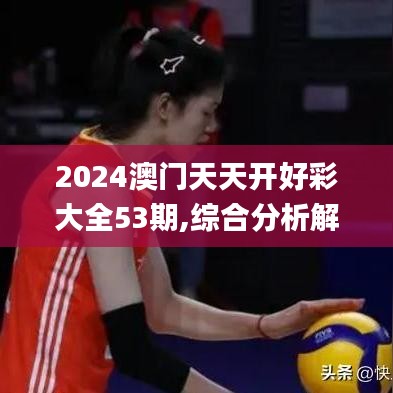 2024澳门天天开好彩大全53期,综合分析解释定义_云端版9.841