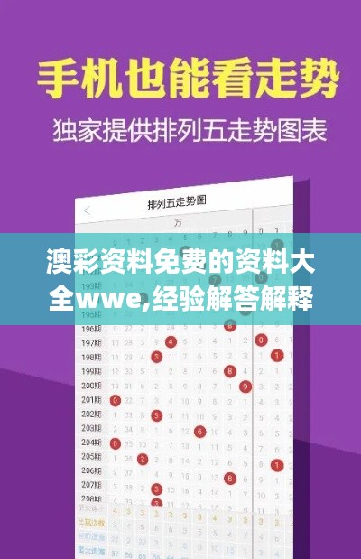 澳彩资料免费的资料大全wwe,经验解答解释落实_界面版6.486
