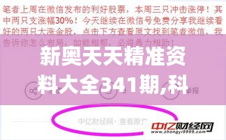 新奥天天精准资料大全341期,科学分析解释定义_kit8.749