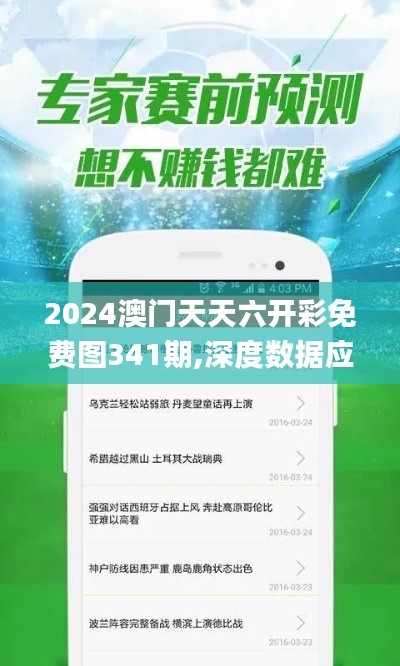 2024澳门天天六开彩免费图341期,深度数据应用策略_手游版14.851
