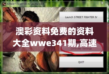 澳彩资料免费的资料大全wwe341期,高速响应执行计划_钻石版4.584
