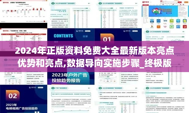 2024年正版资料免费大全最新版本亮点优势和亮点,数据导向实施步骤_终极版5.843