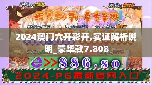 2024澳门六开彩开,实证解析说明_豪华款7.808
