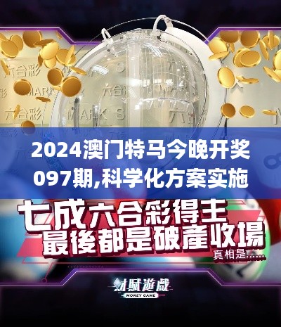 2024澳门特马今晚开奖097期,科学化方案实施探讨_XR4.791