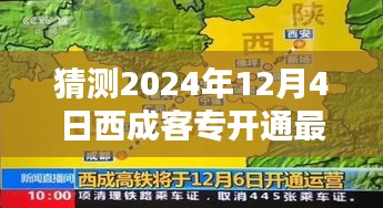 西成客专最新动态，预计2024年12月4日开通，温馨启程穿越时光