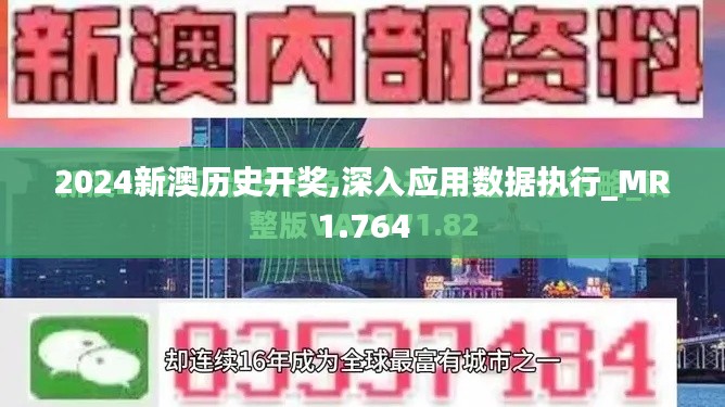 2024新澳历史开奖,深入应用数据执行_MR1.764