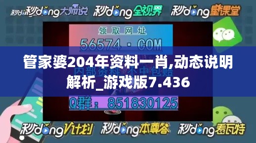管家婆204年资料一肖,动态说明解析_游戏版7.436