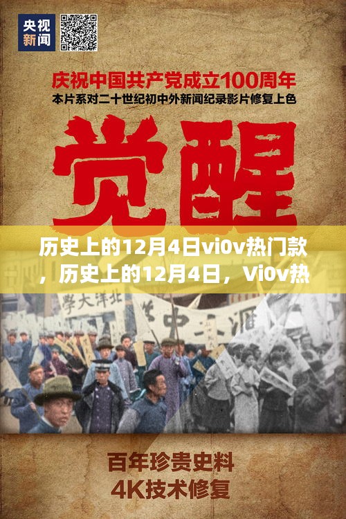 历史上的12月4日，Vi0v热门款的诞生与发展回顾