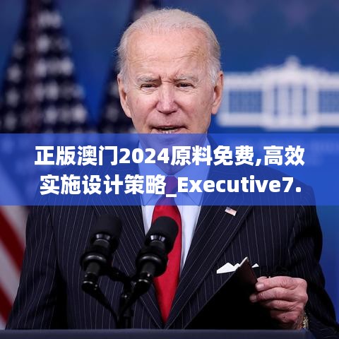 正版澳门2024原料免费,高效实施设计策略_Executive7.905